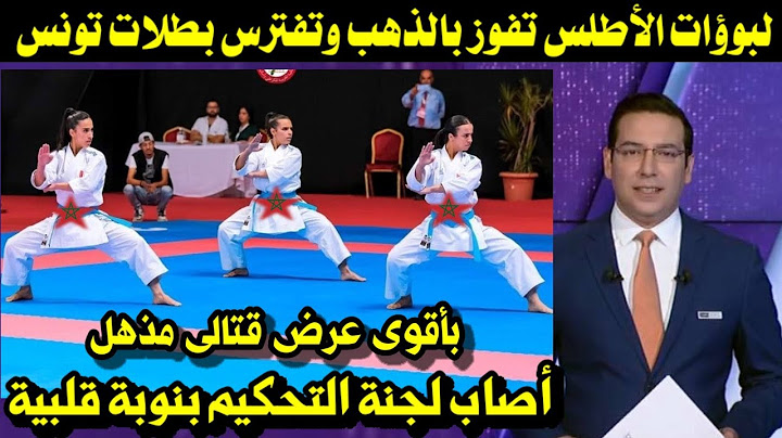 لبوؤات الأطلس تفوز بالذهب وتفترس بطلات تونس بأقوى عرض قتالى مذهل أصاب لجنة التحكيم بنوبة قلبية