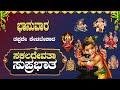 🔴Live |ಭಾನುವಾರ ತಪ್ಪದೇ ಕೇಳಿ ಸಕಲಾದೇವತಾ ಸುಪ್ರಭಾತ| ಸುಖ, ನೆಮ್ಮದಿ ,ಶಾಂತಿಗಾಗಿ| Sakaladevatha Suprabatha