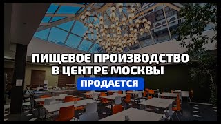 ПРОДАЕТСЯ УСПЕШНОЕ ПИЩЕВОЕ ПРОИЗВОДСТВО. ГОТОВЫЙ БИЗНЕС.