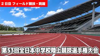 【2日目フィールド競技・跳躍】第53回全日本中学校陸上競技選手権大会