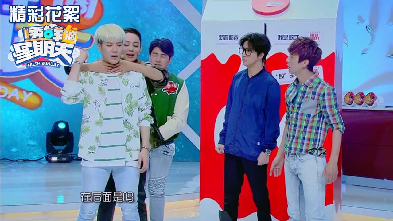 透鲜滴星期天》精彩看点: 精彩看点王嘉尔撩姐惨遭宁静锁喉踢裆岗岗被表白实力展现小娇羞Fresh Sunday Recap【湖南卫视官方版】 -