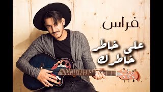 Firas Ibrahim - Ala Khater Khatrek (EXCLUSIVE Music ) | (فراس ابراهيم  - على خاطر خاطرك (حصريأ