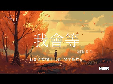 承桓《我會等》翻唱 (Cover by K.D)【我會等枯樹生出芽 開出新的花】♫