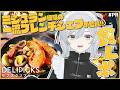 【DELIPICKS/#PR】星付きフレンチシェフが監督の冷凍宅配食「デリピックス」食レポするかもです!【猫麦とろろ/個人Vtuber】