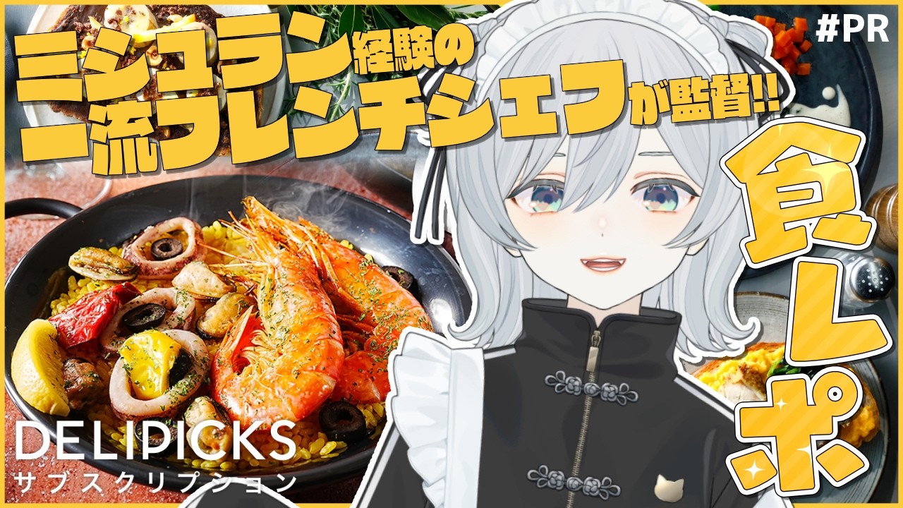 【DELIPICKS/#PR】星付きフレンチシェフが監督の冷凍宅配食「デリピックス」食レポするかもです!【猫麦とろろ/個人Vtuber】