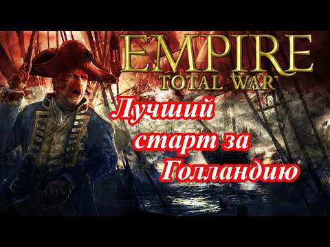 Видео: Все о Нидерландах в Empire total war