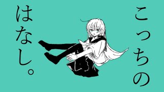 こっちのはなし。/ feat.flower