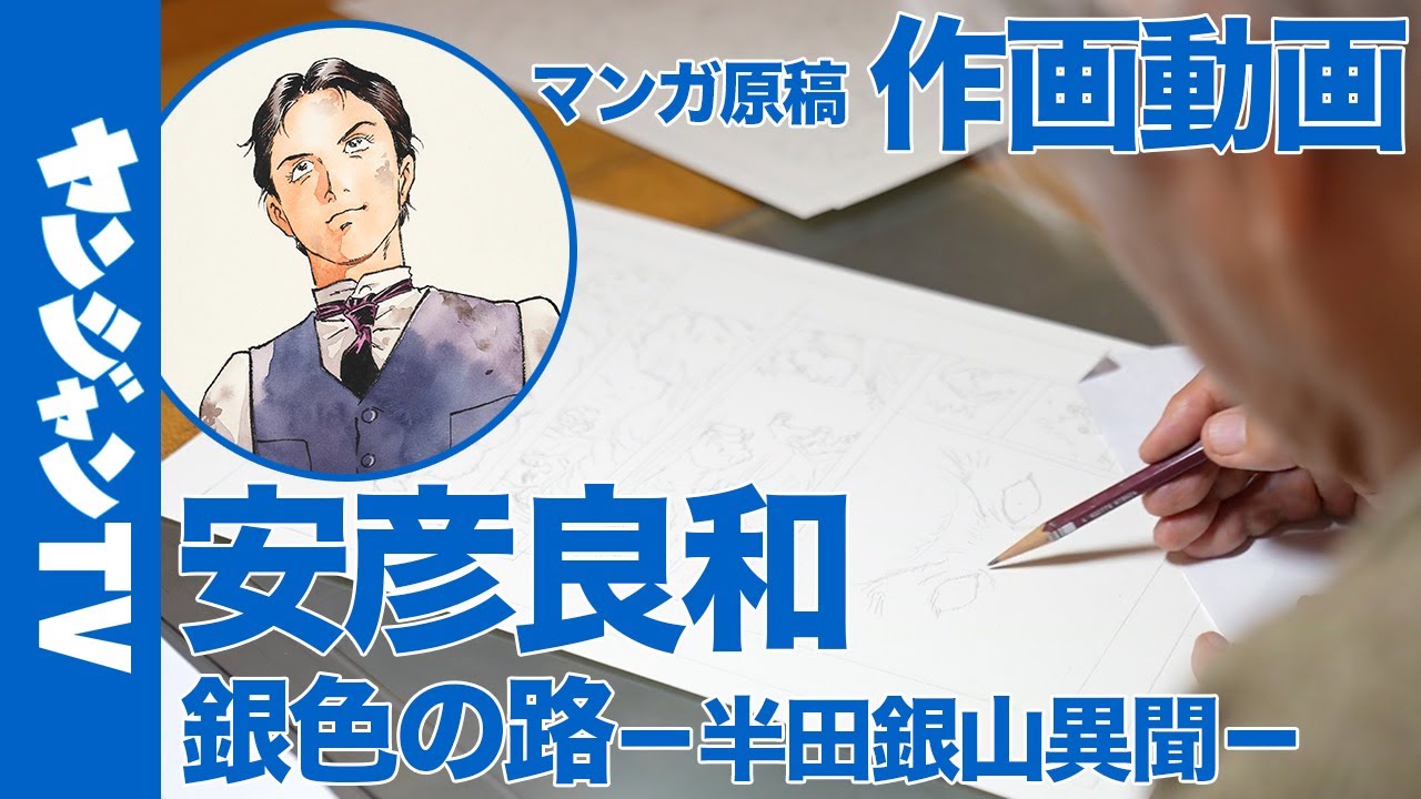 【作画動画】#安彦良和 先生の作画現場にトツゲキ！『銀色の路－半田銀山異聞－』レジェンドの匠の技や貴重なスタジオ風景にご本人解説付きで完全密着！【漫画】