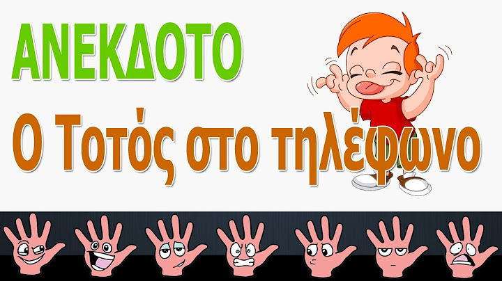 ΑΝΕΚΔΟΤΟ - Ο Τοτός στο τηλέφωνο