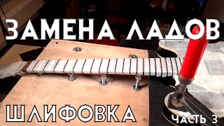 Замена ладов на гитаре/ Часть 3/ Шлифовка