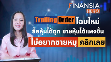 Auto Order ซื้อหุ้นได้ถูกและขายหุ้นได้แพงขึ้นโดยไม่ต้องขายหมู ด้วยฟังก์ชั่น Trailing order โฉมใหม่