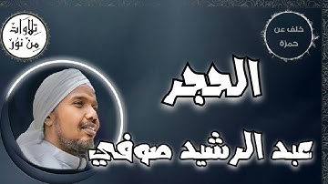 عبد الرشيد صوفي بقراءة خلف عن حمزة - سورة الحجر (مُرتّل) -  Abdul Rashid Sufi