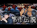 【睡眠用】ナオキマンの都市伝説