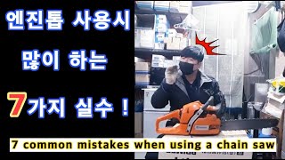 앗! 나의 실수 / 엔진톱 쓸때 초보가 많이하는 7가지 실수! / 7 common mistakes when using a chain saw./용쓰리