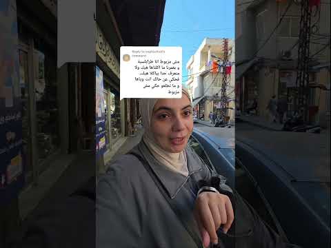 يلي بعد بقلي الطرابلسية ما بياكلوها بالخبزة بالشوبك عراسو  سوريا لبنان العراق بغداد