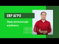 【 ERP АГРО 】 Рішення #1 для Агро компаній в Україні