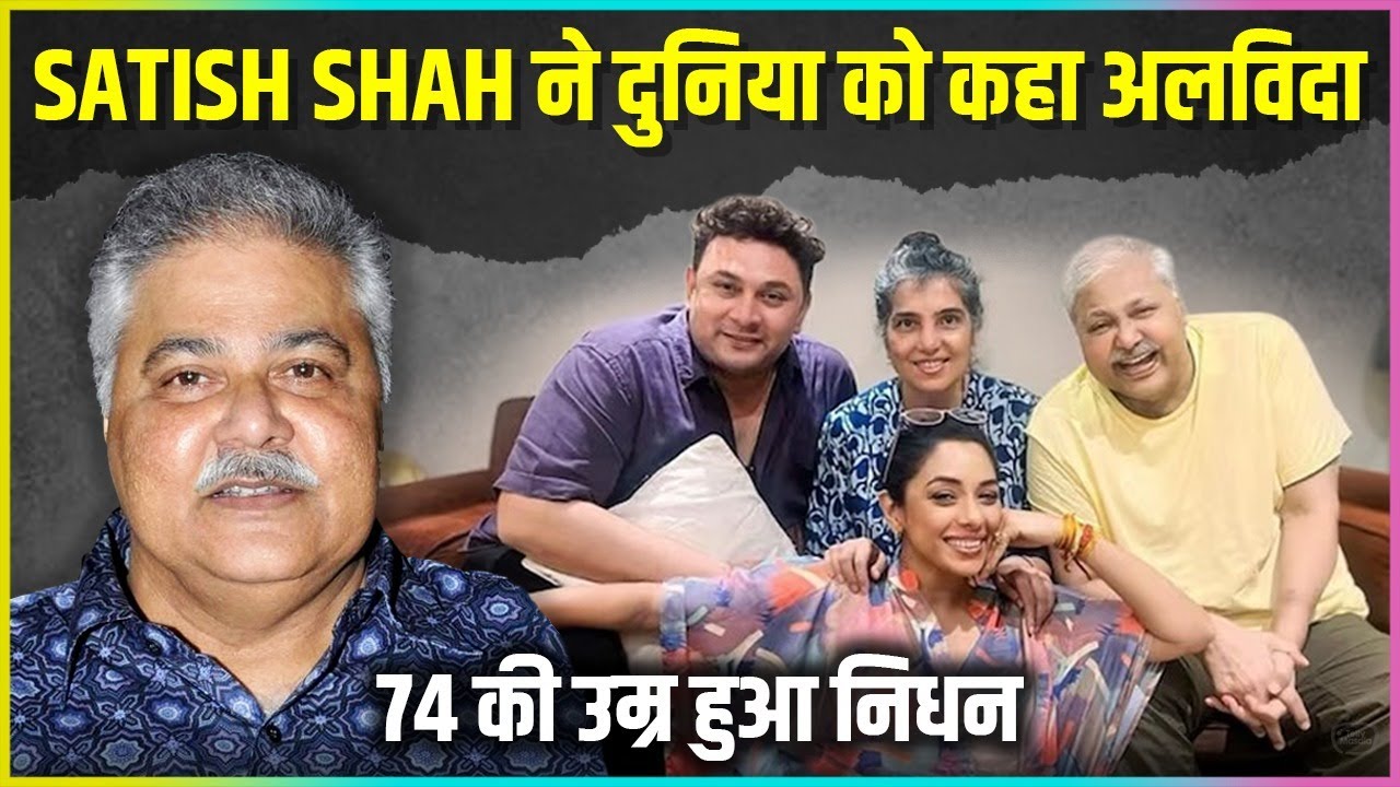 Sarabhai vs Sarabhai Actor Satish Shah Passes Away at 74 Due To Kidney Failure
