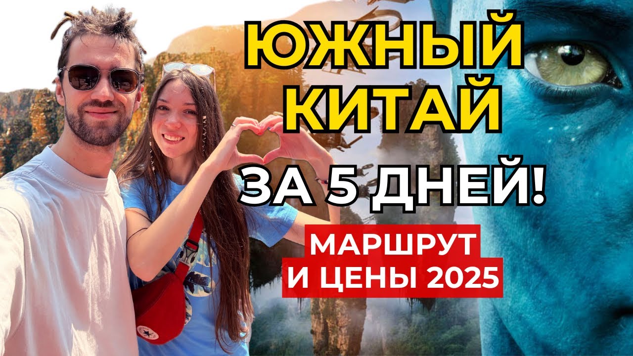 Южный Китай: маршрут мечты за 5 дней! горы Аватара, Фенхуань, Чжанцзяцзе, Тяньмэнь |  Цены 2025