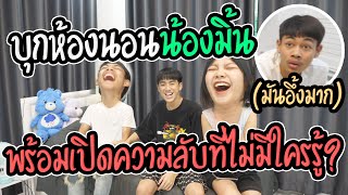 บุกห้องนอนส่วนตัวมิ้น มีผีปลายเตียงจริงไหม? EP.1/2