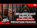 Private prisons are coming  ibk 23 i beyporesultan vlog