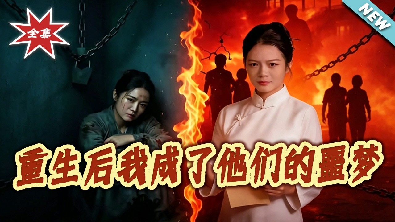 重生复仇：看她如何逆袭虐渣！