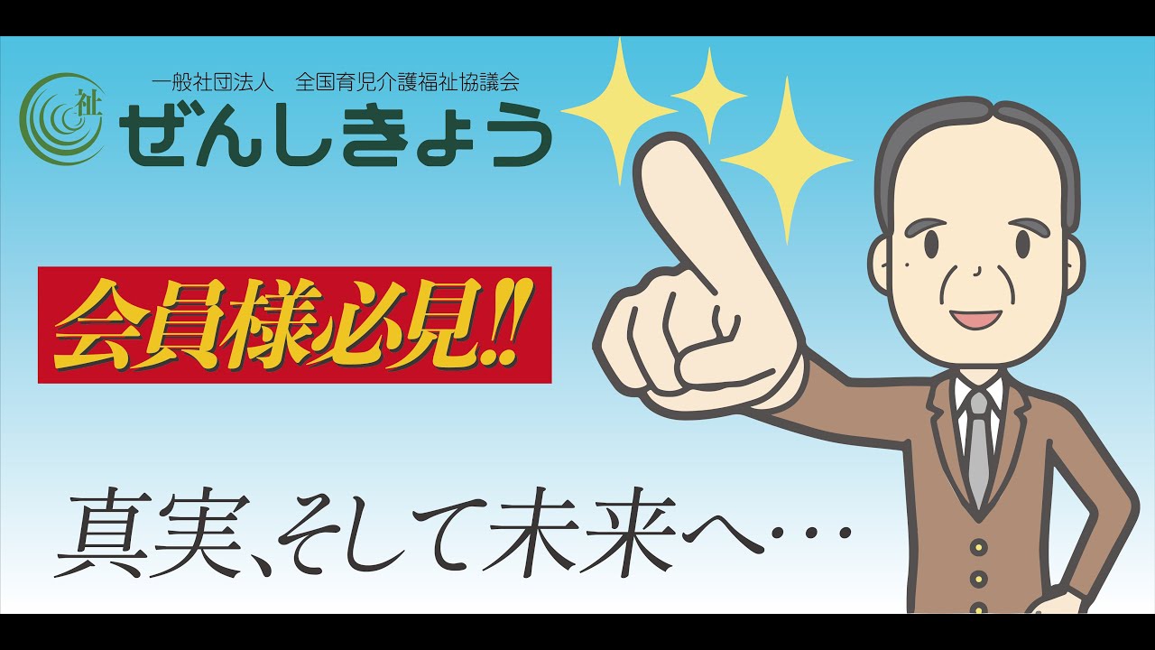 公式 一般社団法人全国育児介護福祉協議会 公式 一般社団法人全国育児介護福祉協議会 ぜんしきょう 公式 一般社団法人全国育児介護福祉協議会 公式 一般社団法人全国育児介護福祉協議会 ぜんしきょう