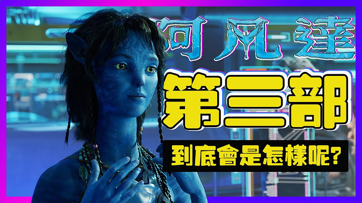 阿凡達第三部(The Seed Bearer) 到底會是怎樣呢 #avatarthewayofwater   #阿凡達 #潘多拉 - 天天要聞