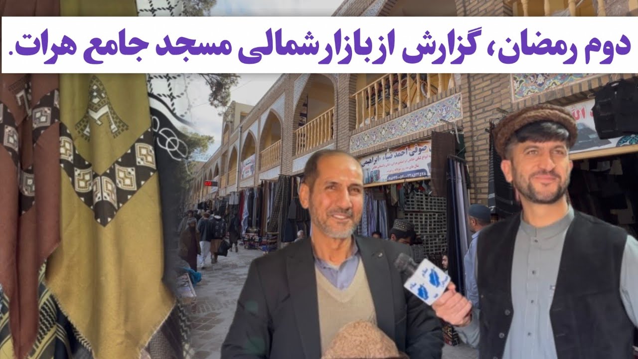 روز دوم رمضان جاده شمالی مسجد جامع اختلاط با هموطنان 🌷