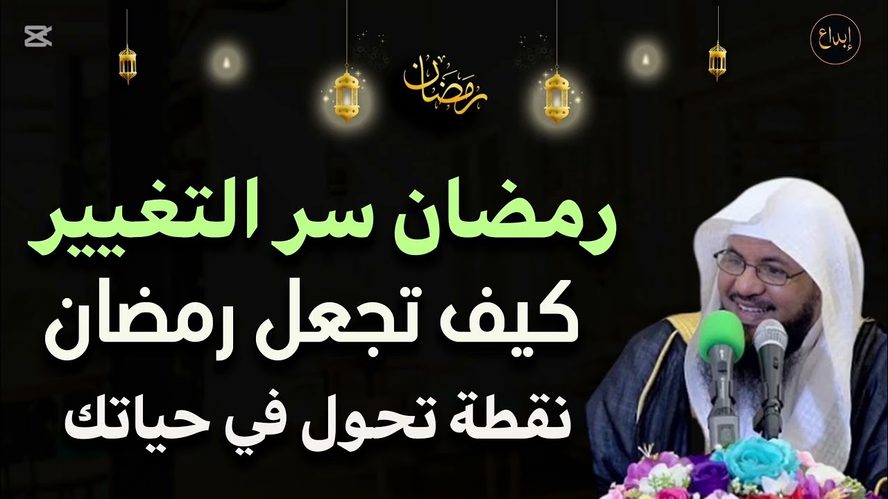 كيف تجعل رمضان نقطة تحول في حياتك للشيخ/ محمد بن على الشنقيطي