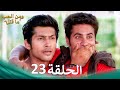 مسلسل هندي ومن الحب ما قتل الحلقة 23 