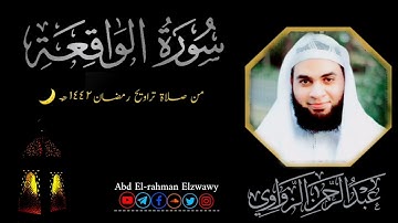 🍁سورة الواقعة🍁تلاوة مؤثرة ✨م صلاة تراويح رمضان ١٤٤٢هـ 🌙🕌َسجد المصطفى للشيخ #عبدالرحمن_الزواوي 🤍
