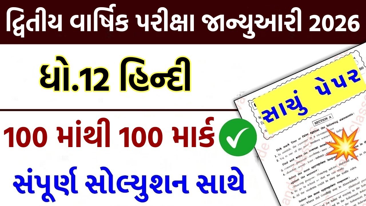std 12 hindi paper solution 2026 100 mark, std 12 hindi second exam paper solution 2026, 12th hindi