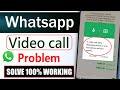 whatsapp se video call nahi ho raha hai || how to solve whatsapp video call problem 2025