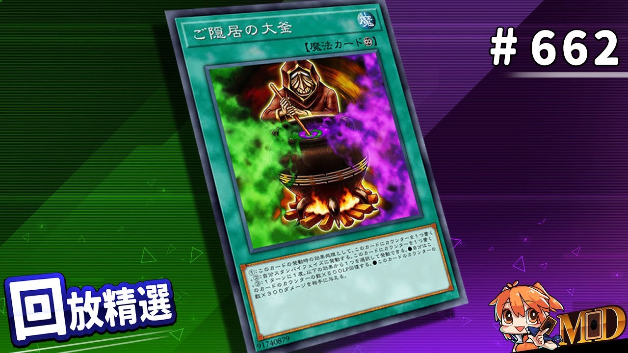 【遊戲王MD回放精選】#662 老闆你這鍋有點香，家裡的寵物很喜歡，已經吃飽了。