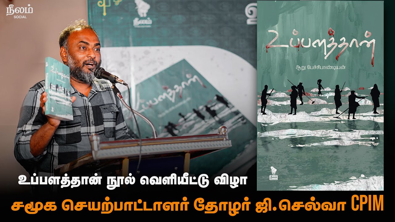 Thozhar G.Selva Speech | உப்பளத்தான் நூல் வெளியீட்டு விழா | Neelam Social