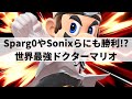 【スマブラSP】最上位勢すらも凌駕する圧倒的な超破壊力を魅せる世界最強ドクマリ【JaZaR ドクターマリオ/ハイライト】
