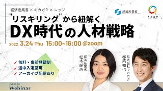 『リスキリング』から紐解く、DX時代の人材戦略
