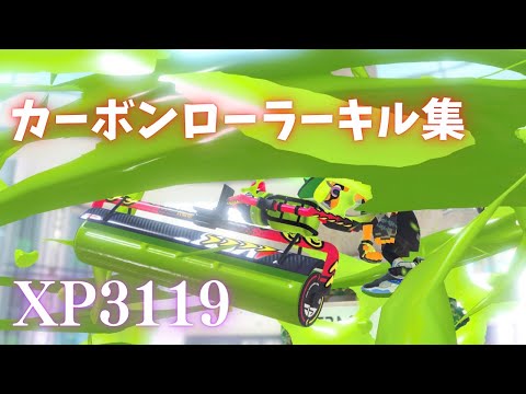 【XP3119】超爽快！カーボンローラーキル集【スプラトゥーン3】