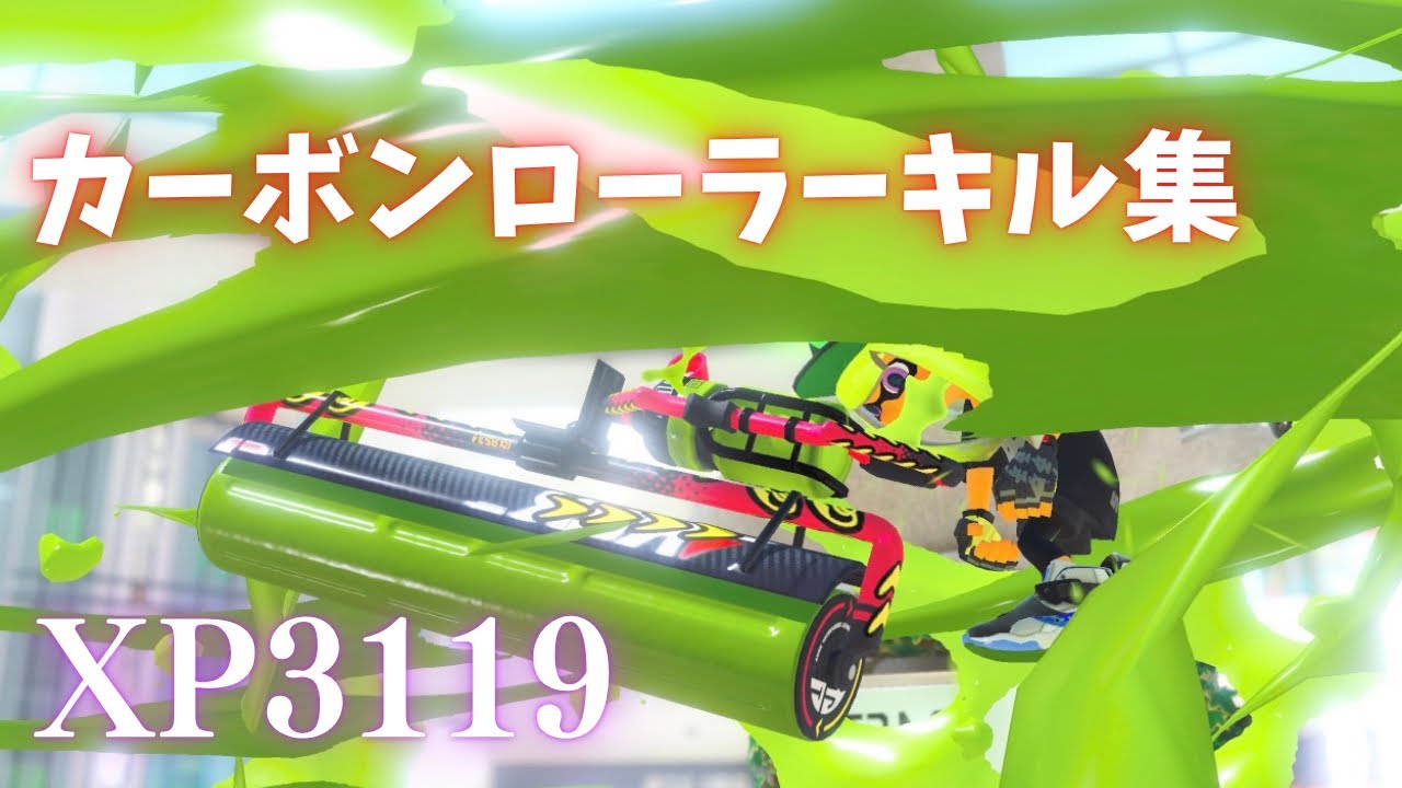 【XP3119】超爽快！カーボンローラーキル集【スプラトゥーン3】