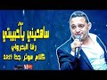 سامحيني يا حبيبتي رضا البحرواي 