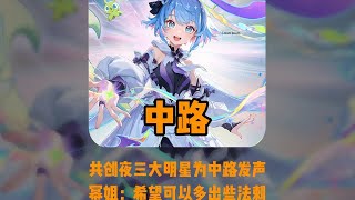 各大明星（杨幂周深沈腾）谈对王者新英雄的要求#杨幂沈腾【凤煌解说王者荣耀】