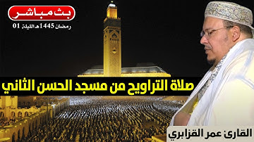 🔷 تراويح الليلة 1 | القارئ عمر القزابري | مسجد الحسن الثاني الدار البيضاء | رمضان 1445هـ / 2024م
