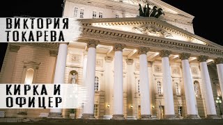 Виктория Токарева рассказ "Кирка и офицер" Читает Андрей Лукашенко