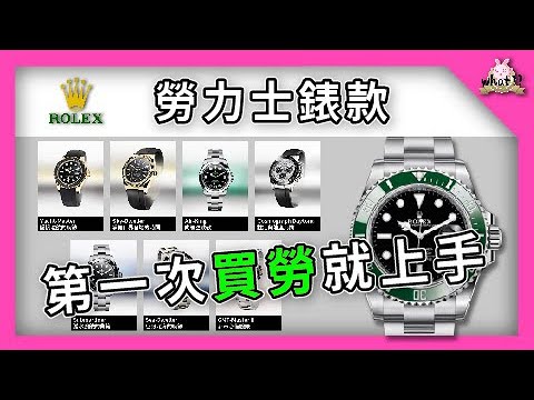 ⁉️ 勞力士是科技精英的時尚象徵嗎？一次看懂勞力士！#先說我沒有