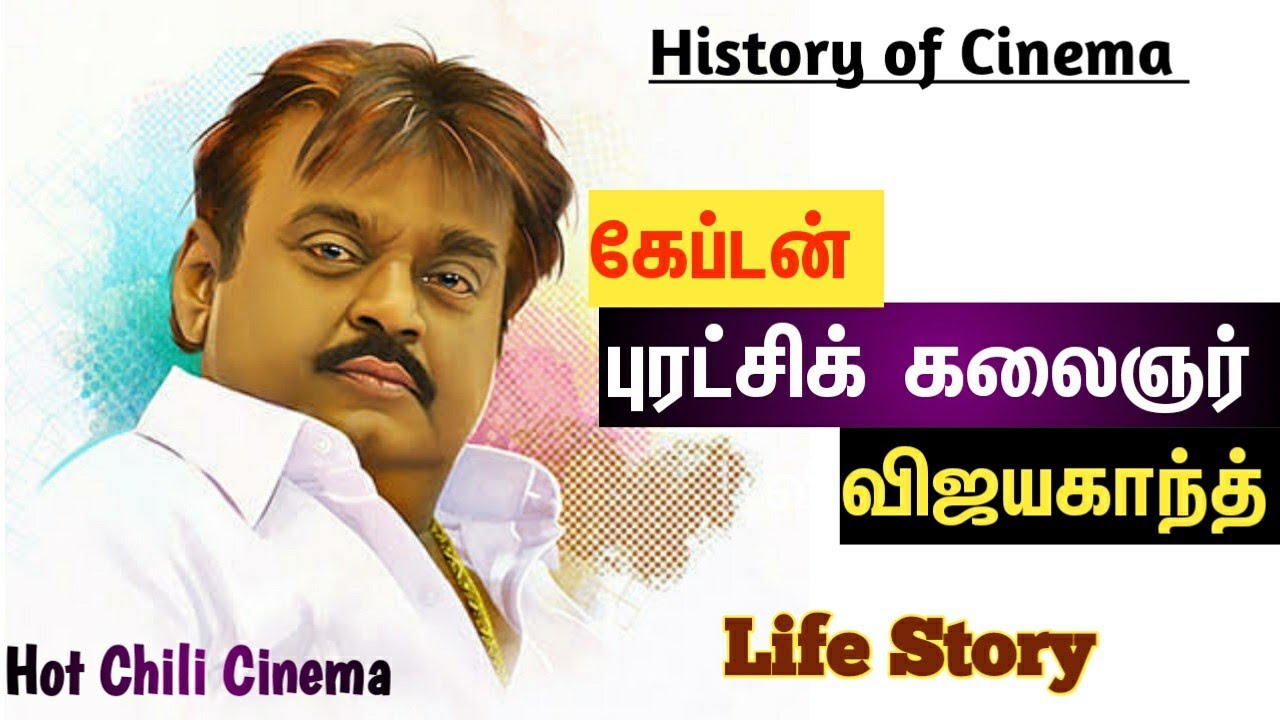 Captain Vijayakanth History | History of cinema | MGM Cinema | Explained | Hot Chili Network