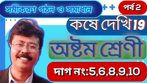 অষ্টম শ্রেণী। Class 8। সমীকরণ গঠন ও সমাধান।Equation Formation  Solution। কষে দেখি 19।পর্ব ২।Part 2 ।