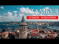 Стамбул | Найкращі оглядові майданчики та панорами Стамбула | Що потрібно побачити в Стамбулі (2023)