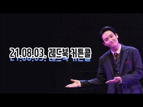 [SF9/인성] 210803 뮤지컬 레드북 커튼콜