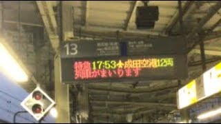 JR東日本　品川駅　特急成田エクスプレス号到着案内