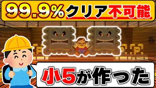 99.9%クリアできないコースを作ってしまった小学五年生wwwマリオメーカー2